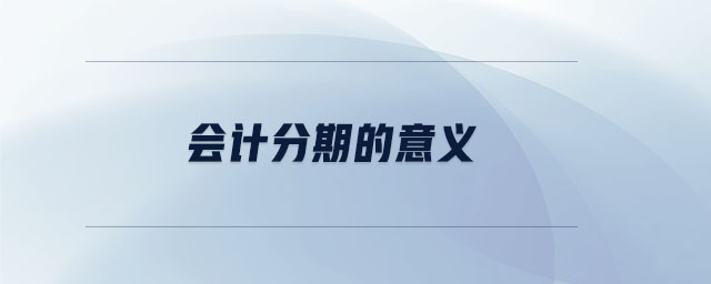 會計分期的意義 會計分期的意義