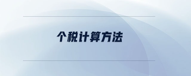個稅計算方法 個稅計算方法