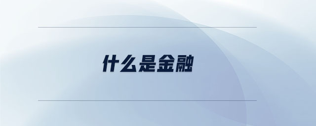 什么是金融 什么是金融