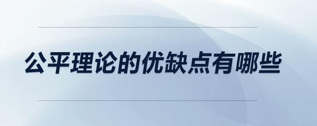 公平理論的優(yōu)缺點有哪些