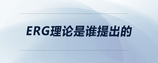 erg理論是誰(shuí)提出的