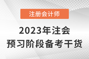 跟著計(jì)劃學(xué)考點(diǎn)！2023年注會(huì)預(yù)習(xí)階段備考干貨來(lái)嘍！