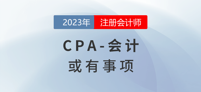 注會會計(jì)預(yù)習(xí)章節(jié)速覽：第十二章或有事項(xiàng)