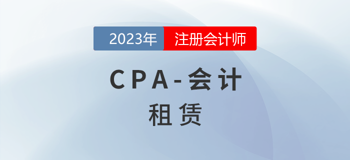 注會會計預(yù)習(xí)章節(jié)速覽:第十四章租賃 注會會計預(yù)習(xí)章節(jié)速覽:第十四章租賃