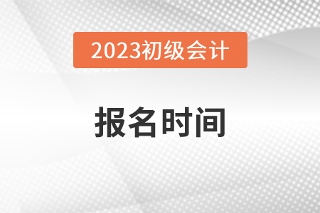 2023年初級(jí)會(huì)計(jì)報(bào)名時(shí)間在2月