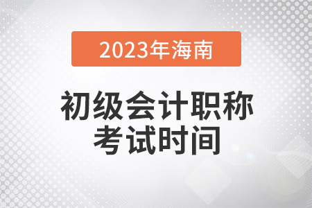 海南省臨高縣2023年初級會計考試時間5月13日至15日