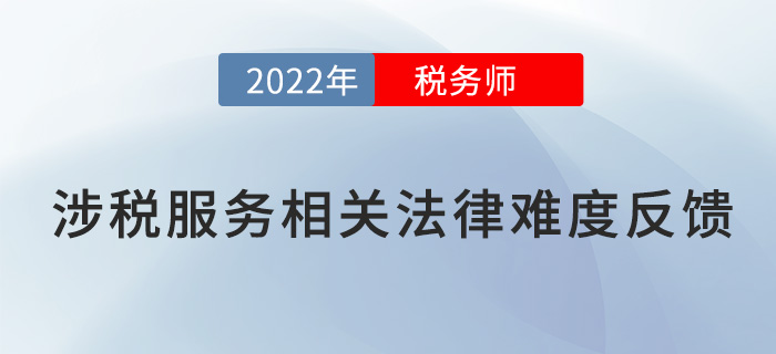 2022稅務(wù)師延考《涉稅服務(wù)相關(guān)法律》題太偏？來看考生反饋！
