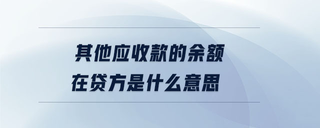 其他應收款的余額在貸方是什么意思 其他應收款的余額在貸方是什么意思