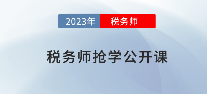 名師直播：2023年稅務師搶先學公開課