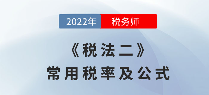 2022年稅務(wù)師《稅法二》常用稅率及公式，考前必備！
