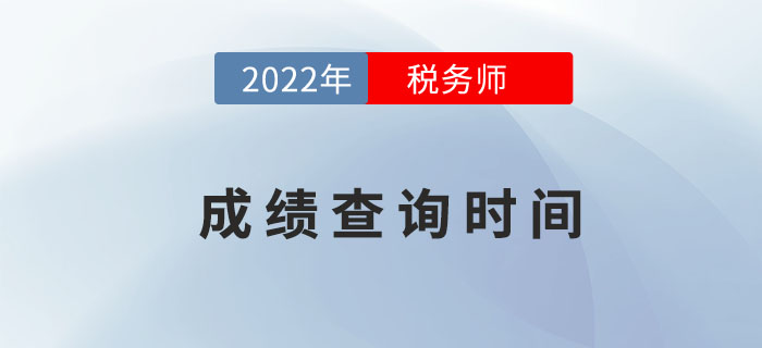 2022年稅務(wù)師成績擬于2月下旬公布，點(diǎn)擊了解具體詳情！