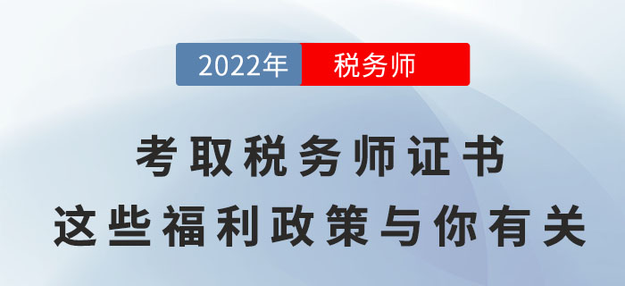 考取稅務(wù)師證書，這些福利政策將與你有關(guān)！