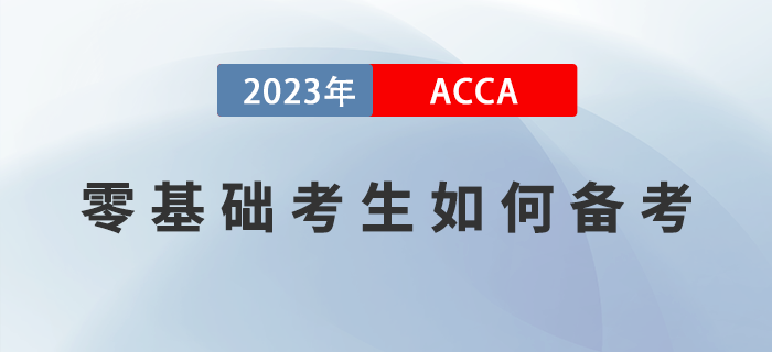 零基礎(chǔ)考生如何備考2023年ACCA考試？附高效備考經(jīng)驗(yàn)！