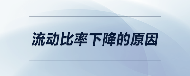 流動比率下降的原因 流動比率下降的原因