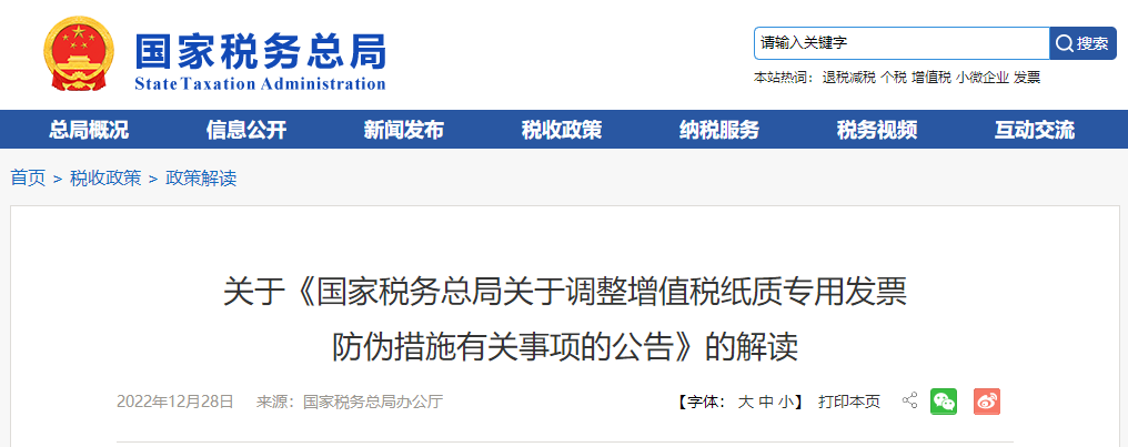 關于《調(diào)整增值稅紙質(zhì)專用發(fā)票防偽措施有關事項的公告》的解讀