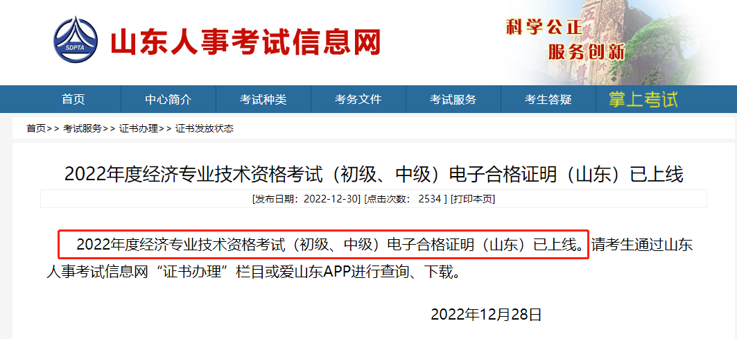 山東2022年中級經(jīng)濟師電子合格證明已上線 山東2022年中級經(jīng)濟師電子合格證明已上線