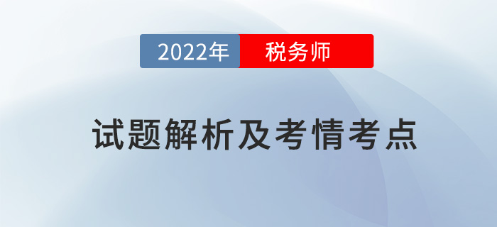 2022稅務師兩場試題解析及考情考點，再延生速看！