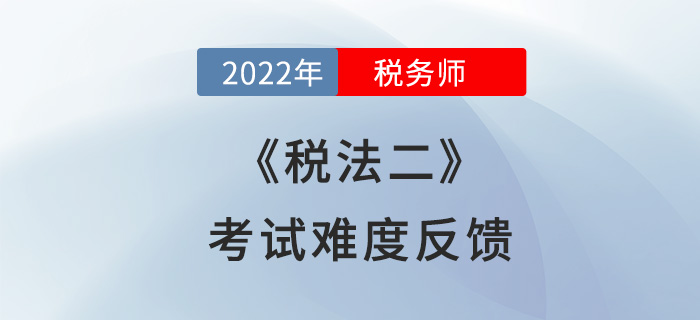 2022年稅務(wù)師稅法二第一批次考試已落幕，考生：難就一個(gè)字！