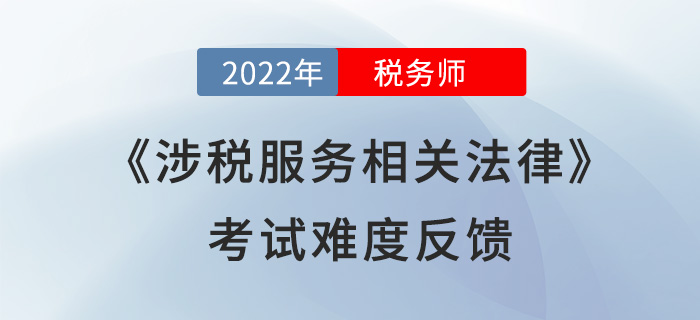2022年稅務(wù)師《涉稅服務(wù)相關(guān)法律》考了什么？考生直呼“太偏”！
