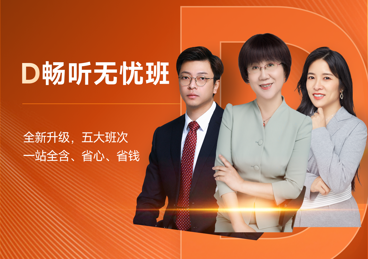 D暢聽(tīng)無(wú)憂(yōu)班