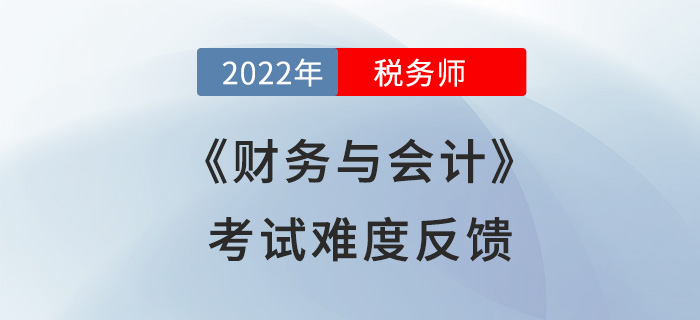 2022年稅務(wù)師財務(wù)與會計計算量減少？來看看考生們怎么說！