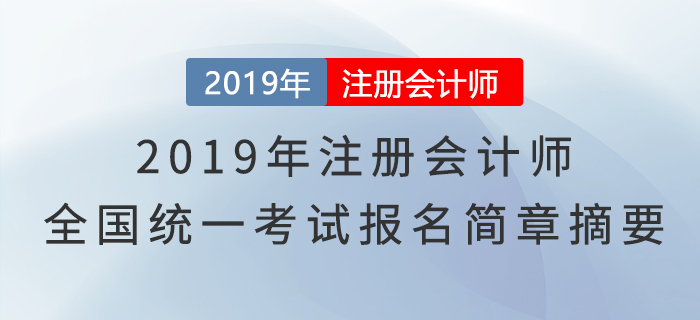 2019年注冊會計師全國統(tǒng)一考試報名簡章摘要
