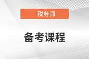 備考2023年稅務(wù)師考試，零基礎(chǔ)能聽哪些老師的課？