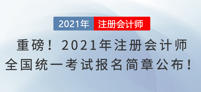 重磅！2021年注冊會計師全國統(tǒng)一考試報名簡章公布！