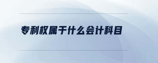 專利權(quán)屬于什么會(huì)計(jì)科目