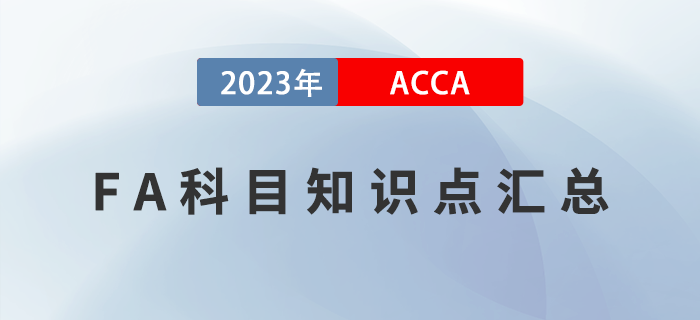 2023年ACCA考試FA科目知識點匯總！新手指引！