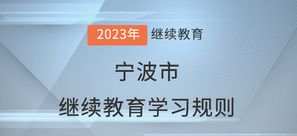 2023年寧波市會計繼續(xù)教育學(xué)習(xí)規(guī)則