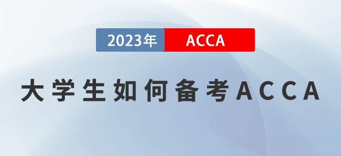 ACCA備考干貨分享！大學生如何備考2023年ACCA考試？