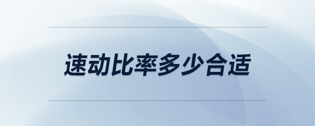 速動(dòng)比率多少合適 速動(dòng)比率多少合適