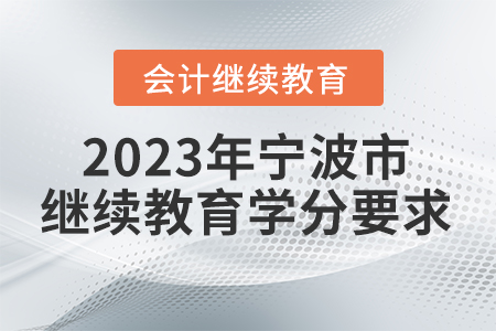 2023年寧波市會(huì)計(jì)繼續(xù)教育學(xué)分要求
