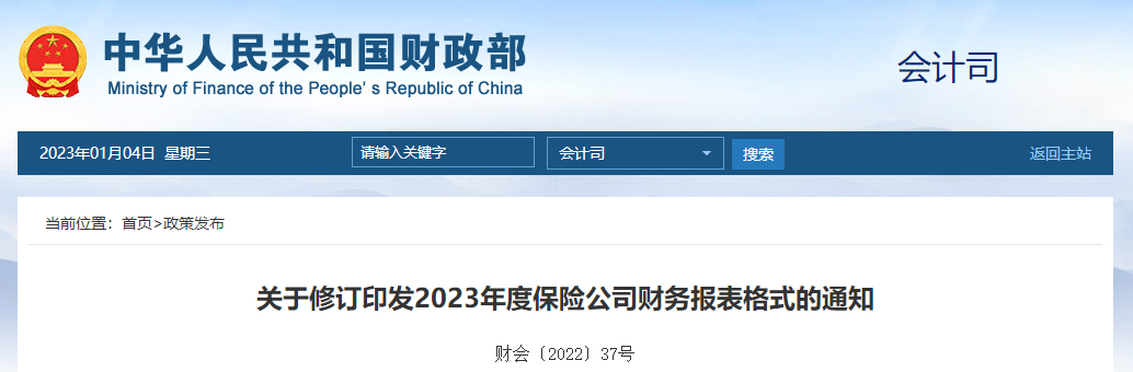 關(guān)于修訂印發(fā)2023年度保險公司財務(wù)報表格式的通知