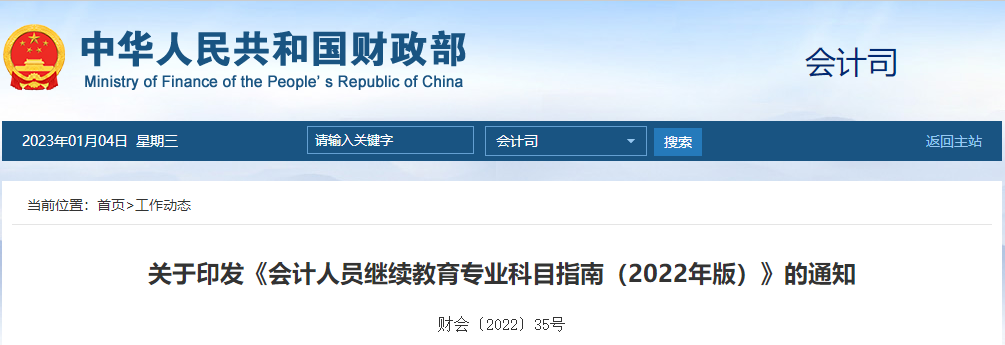 關(guān)于印發(fā)《會計人員繼續(xù)教育專業(yè)科目指南（2022年版）》的通知