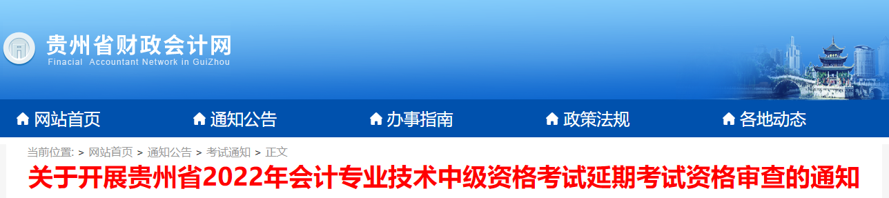 貴州省貴州省2022年中級會計延期考試資格審查通知