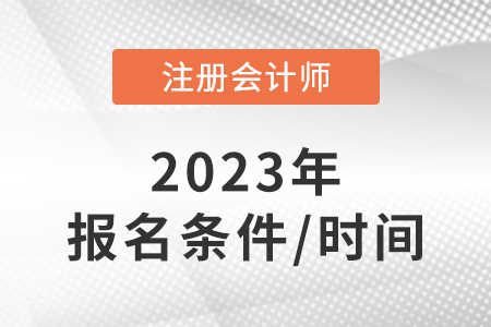 cpa報考條件和時間2023年