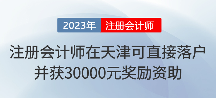 注冊會計師在天津可直接落戶！并獲30000元獎勵資助！