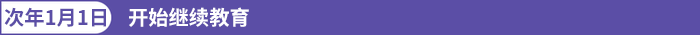 開(kāi)始繼續(xù)教育