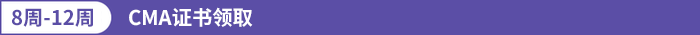 CMA證書(shū)領(lǐng)取