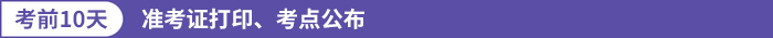 準(zhǔn)考證打印、考點(diǎn)公布
