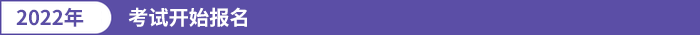 考試開(kāi)始報(bào)名
