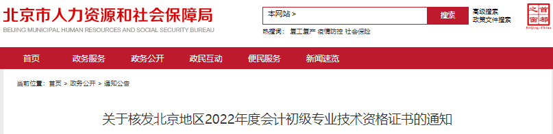 北京關(guān)于核發(fā)2022年初級會計證書的通知