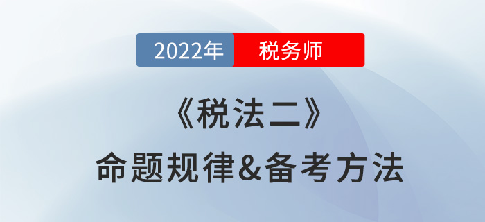 2022年稅務師《稅法二》命題規(guī)律盤點，難度越大越好考？