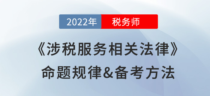 2022年稅務(wù)師《涉稅服務(wù)相關(guān)法律》命題規(guī)律，提前掌握得分套路！