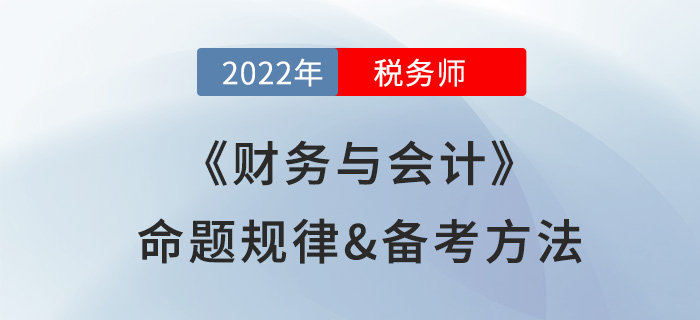 學習稅務(wù)師《財務(wù)與會計》很難？快來看看備考攻略及命題規(guī)律總結(jié)！