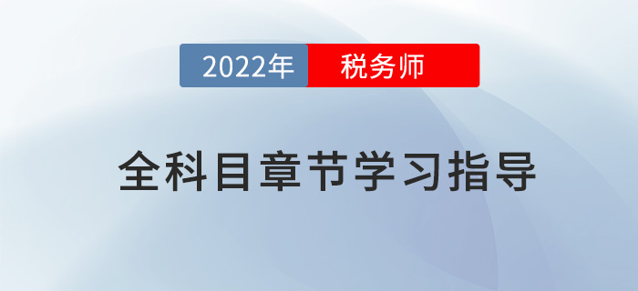 2022年稅務(wù)師全科目章節(jié)指導(dǎo)，內(nèi)附三星考點(diǎn)及學(xué)習(xí)時(shí)長(zhǎng)！
