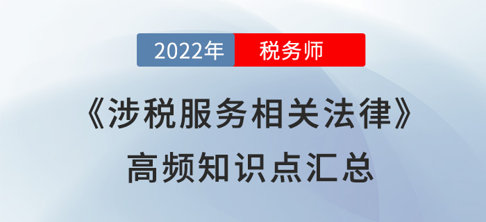 2022年稅務師《涉稅服務相關法律》高頻知識點匯總，速學！