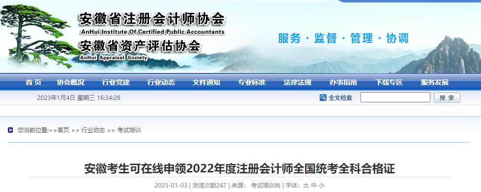 安徽考生可在線申領(lǐng)2022年度注冊(cè)會(huì)計(jì)師全國(guó)統(tǒng)考全科合格證